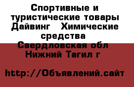 Спортивные и туристические товары Дайвинг - Химические средства. Свердловская обл.,Нижний Тагил г.